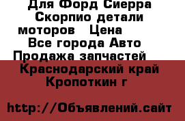 Для Форд Сиерра Скорпио детали моторов › Цена ­ 300 - Все города Авто » Продажа запчастей   . Краснодарский край,Кропоткин г.